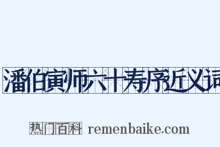 潘伯寅师六十寿序近义词是什么意思的图片